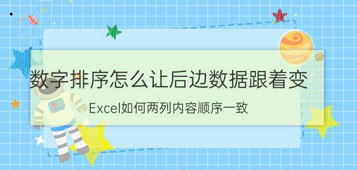 数字排序怎么让后边数据跟着变 Excel如何两列内容顺序一致？